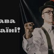 Слава Україні Орест Лютий
