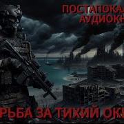 Борьба За Тихий Океан