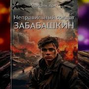 Неправильный Солдат Максим Забобашкин