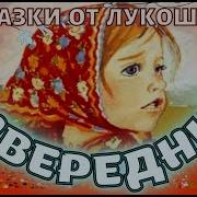 Аудиосказка Русская Народная Сказка Привередница