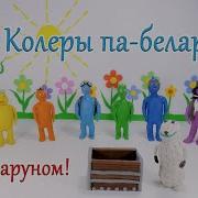 Колеры Па Беларуску Для Дзяцей