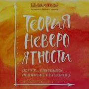 Теория Невероятности Как Мечтать Чтобы Сбывалось Как Планировать Чтобы Достигалось Автор Татьяна Мужицкая