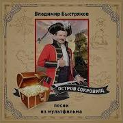 Флинт Невошедшая Версия Песни Шанс Из Мультфильма Остров Сокровищ