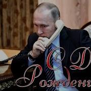 Путина С Днём Рождения Мой Сыночек