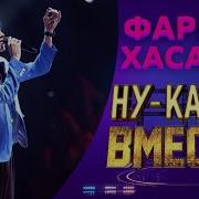 Фарух Хасанов Нука Все Вместе