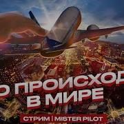 Mister Pilot И Сказочник