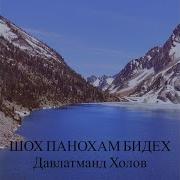 Давлатманд Холов Шох Панохам Бидех Mp3