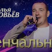 Илья Соловьев Венчальная
