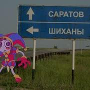 Музыка Побега Из Саратовп