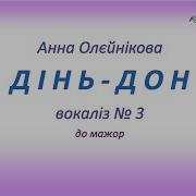 Дінь Дон Розспівку