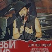 Тимур Родригез Для Тебя Одной