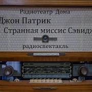 Странная Мисис Сэвидж Радиоспектакль
