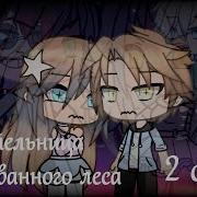 Мини Фильм 2 Хранительница Зачарованная Леса