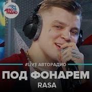 Rasa Под Фонарем Live Авторадио