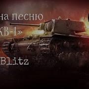 Клип На Песню Кв 1 Wot Blitz