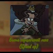 Быть Герцогиней Мне Мой Шумный Дом
