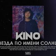 Кино Звезда По Имени Солнце Vhs Remix