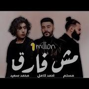 ميكس احمد كامل ومسلم تنزيل