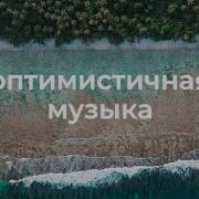 Музыка Для Слайд Шоу Без Слов