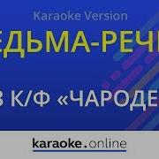 Ведьма Речка Минус