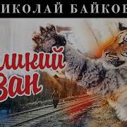 Аудиокниг Великий Ван Николай Байков