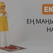 Екінті Намаз