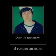Бегу По Трапинке В Голове Ля Ля Ля Стоны