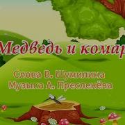 Песня Медведь И Комар