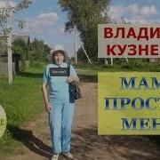 Мама Простит Меня Владимир Кузнецов
