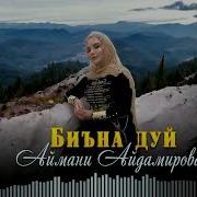 Аймани Айдамирова Биъна Дуй