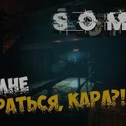 Soma Как Мне Выбраться Карл