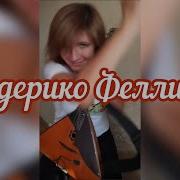 Федерико Филини На Балалйке