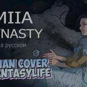 Клип Dynasty На Русском