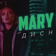 Mary Gu Дисней Минус