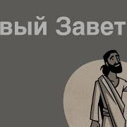 Библия Новый Завет Разбор