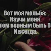 Научи Меня Господь Песни Караоке