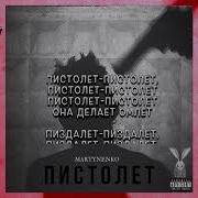 Martynenko Пистолет Текст