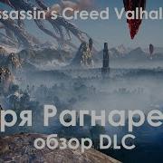 Assassin S Creed Valhalla Заря Рагнарека