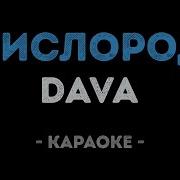 Dava Кислород Караоке