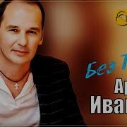 Артур Иванов Без Тебя Новинка 2025 Бонус