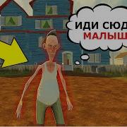 Мой Новый Сосед Angry Neighbor