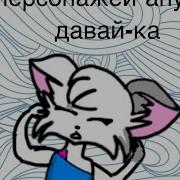 Песни В Головах У Персонажей Анука Давайка