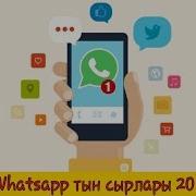 Ватсапп Whatsapp Тын Сырлары 2018