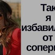 Как Победить Соперниц Нлп И Соперницы