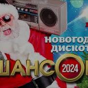 Новогодний Шансон 2023