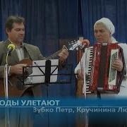 Годы Улетают Зубко Пётр Кручинина Людмила Пение