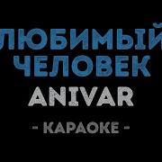 Мой Любимый Человек Караоке