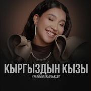 Кыргыз Кызы Ырдайт