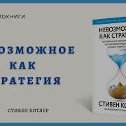 Стивен Котлер Невозможное Как Стратегия Как Нейронаука Помогает Добиваться Экстремальной Продуктивности В Бизнесе Спорте И Жизни