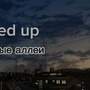 Темные Аллеи Speed Up